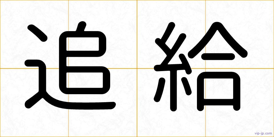 追給の画像