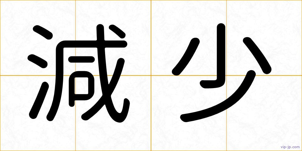 減少の画像