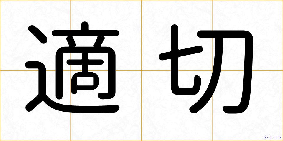 適切の画像