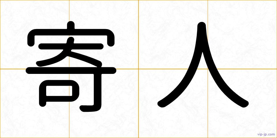 寄人の画像