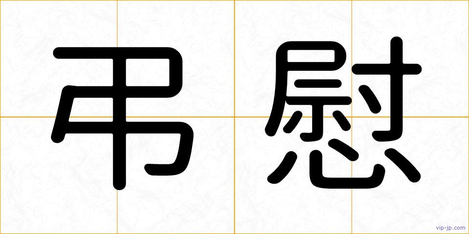 弔慰の画像