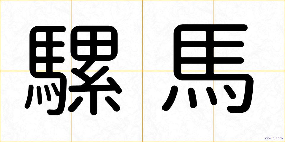 騾馬の画像