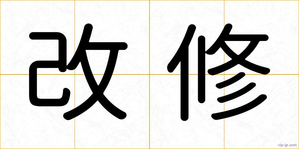 改修の画像