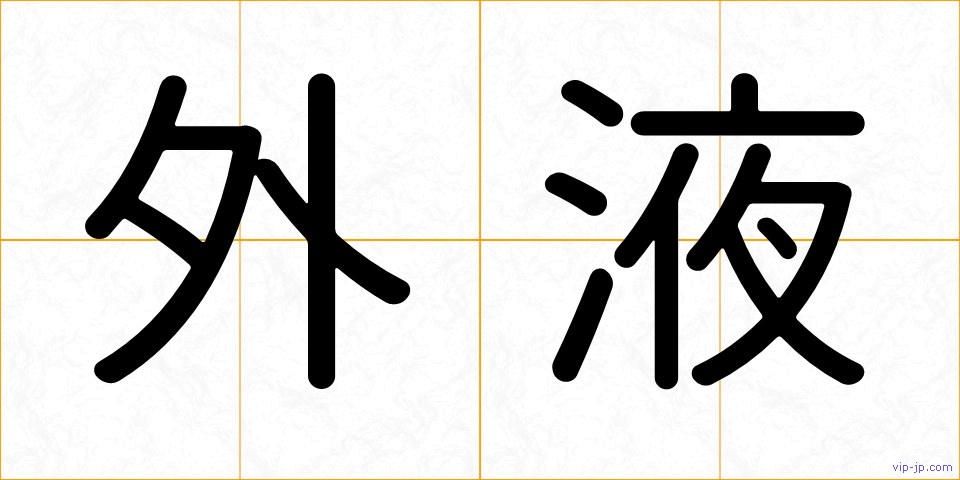 外液の画像