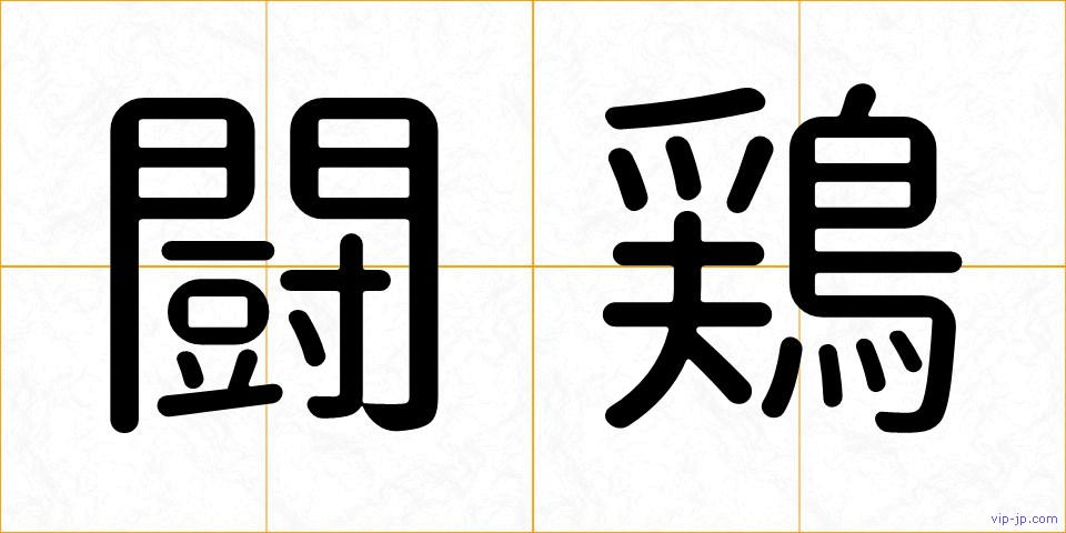 闘鶏の画像