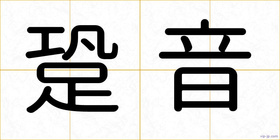 跫音の画像