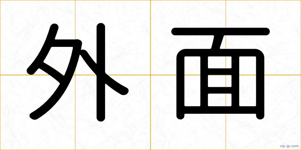 外面の画像