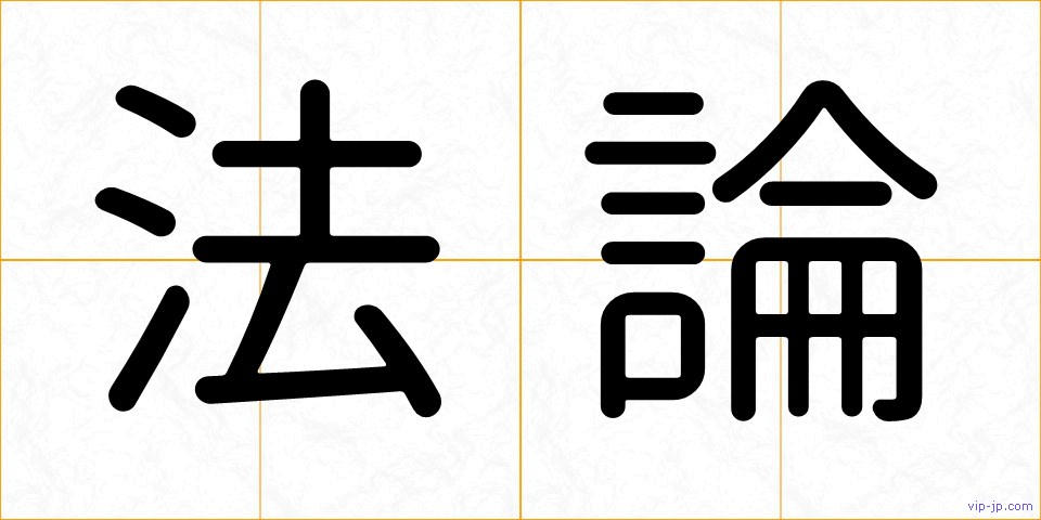 法論の画像