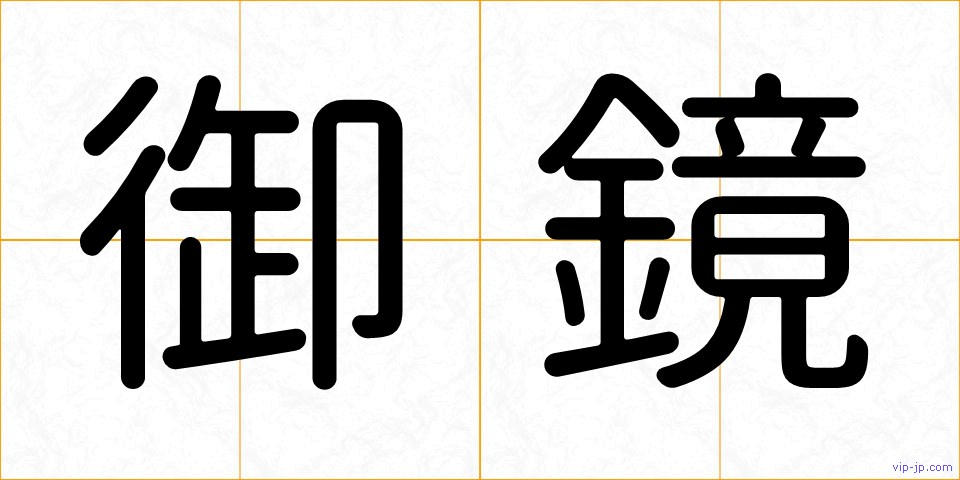 御鏡の画像