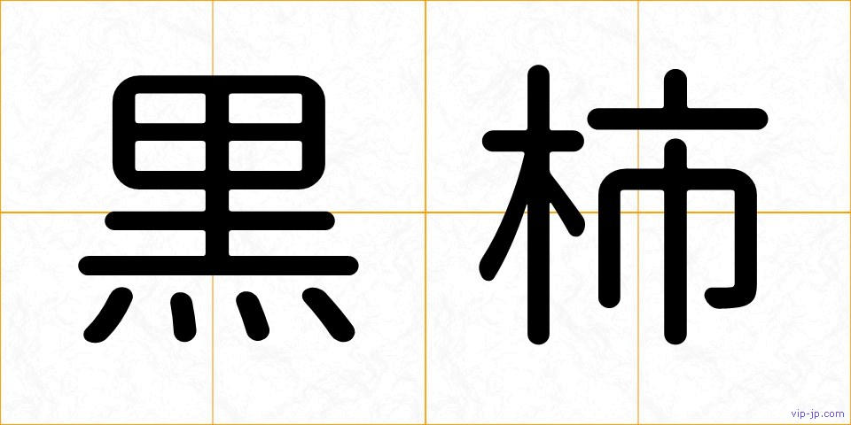 黒柿の画像