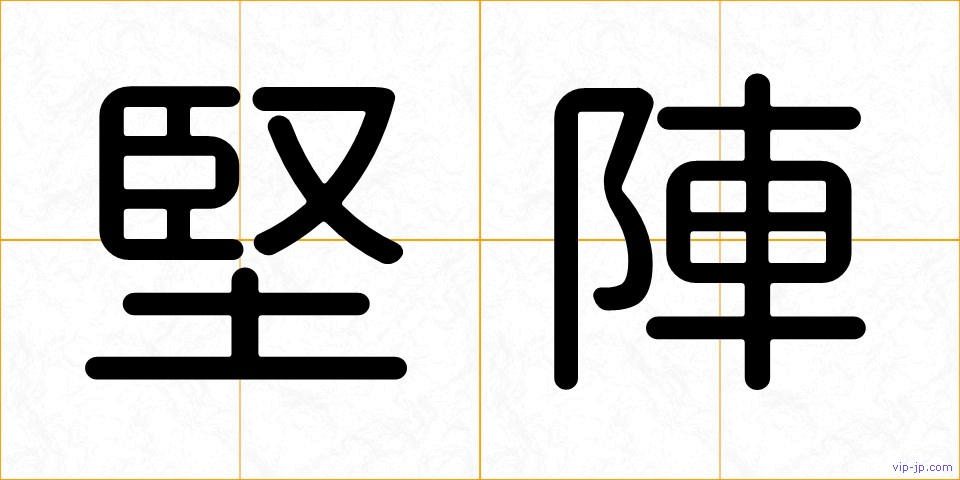 堅陣の画像