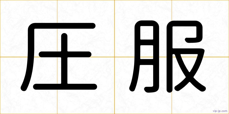 圧服の画像