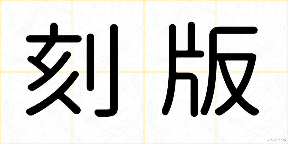 刻版の画像