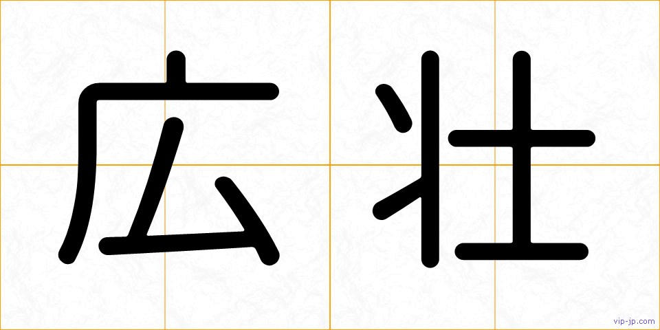 広壮の画像
