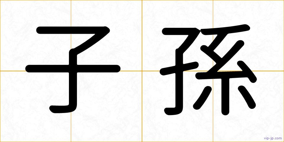 子孫の画像