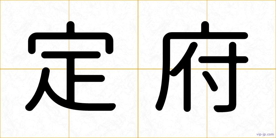 定府の画像