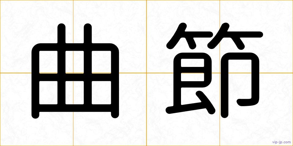 曲節の画像
