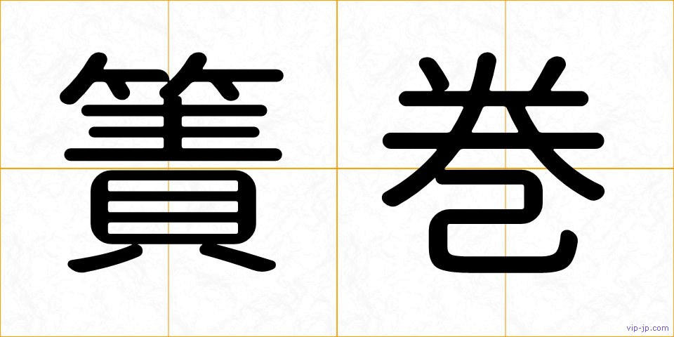 簀巻の画像