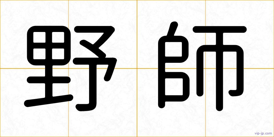 野師の画像