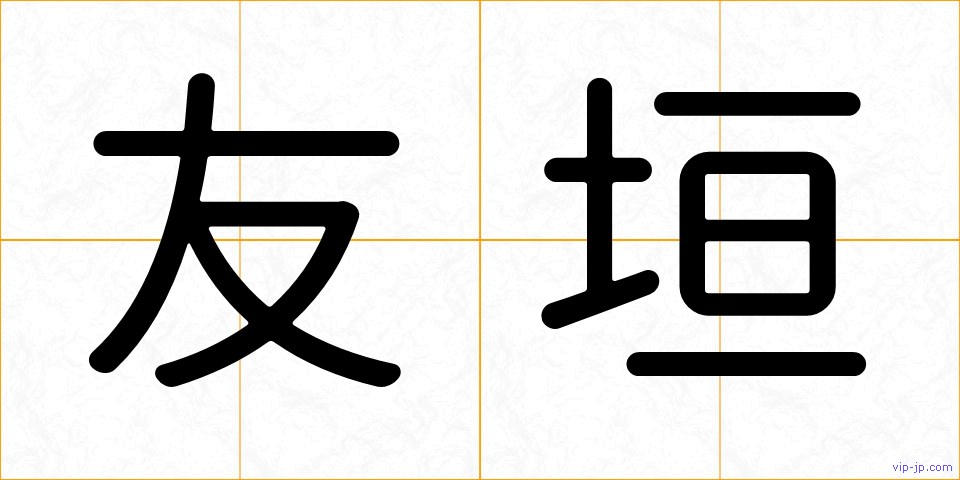 友垣の画像