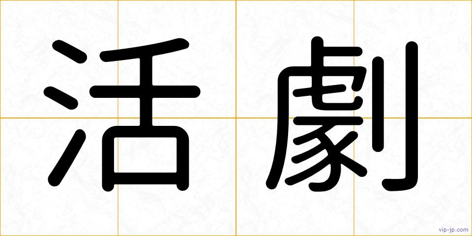 活劇の画像