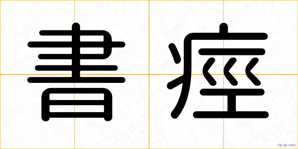 書痙の画像