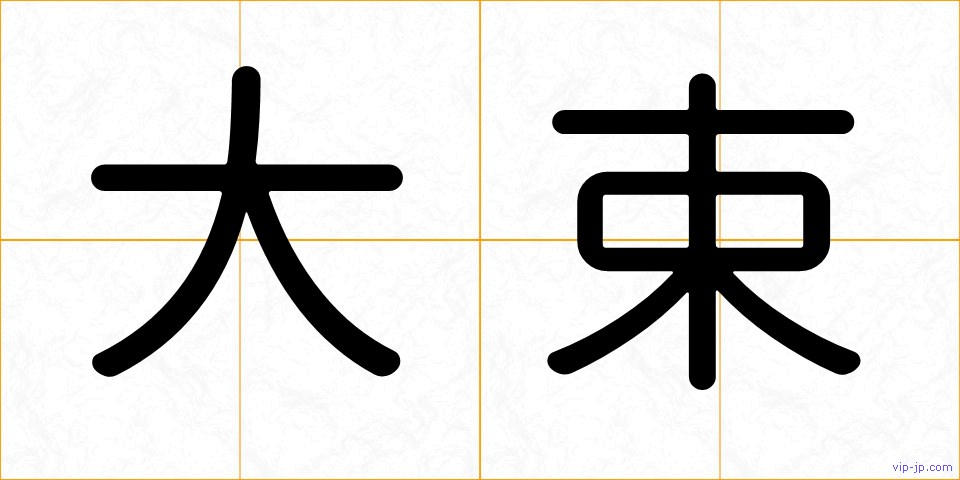 大束の画像