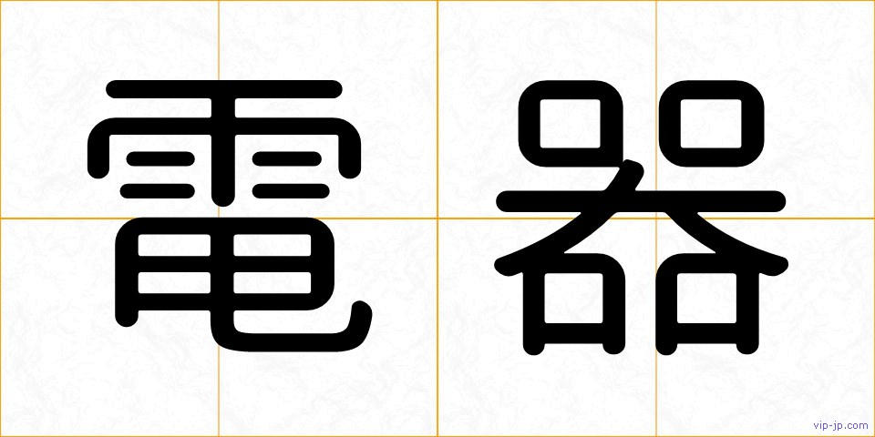 電器の画像