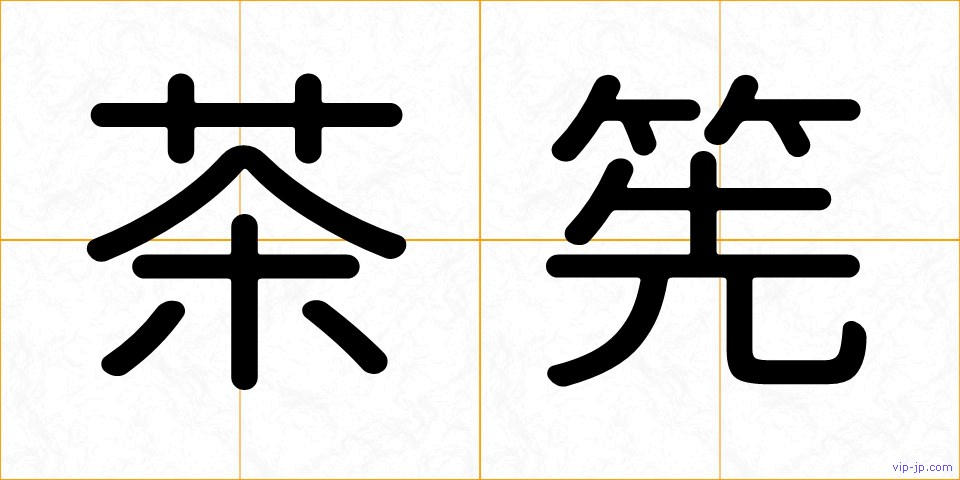 茶筅の画像