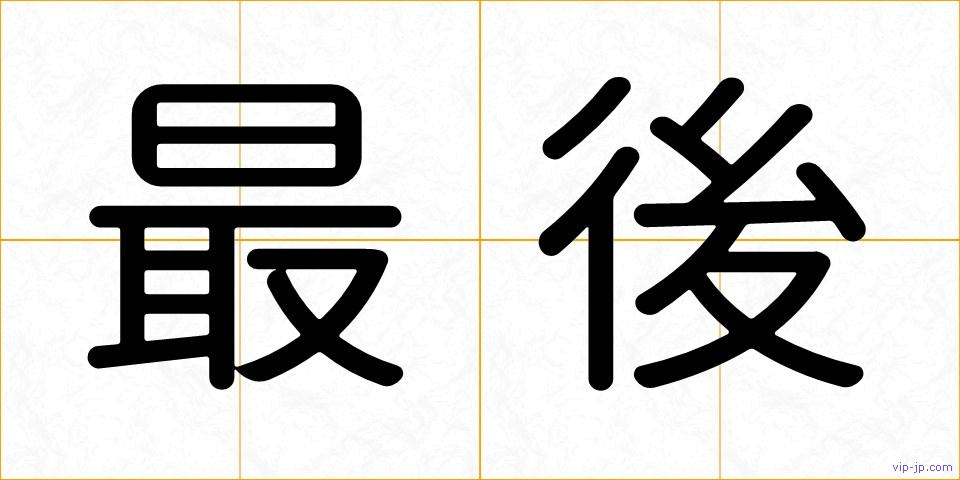 最後の画像