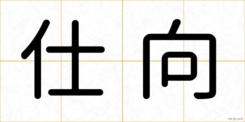 仕向の画像