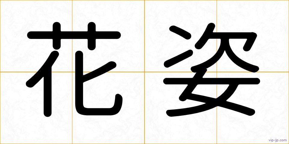 花姿の画像