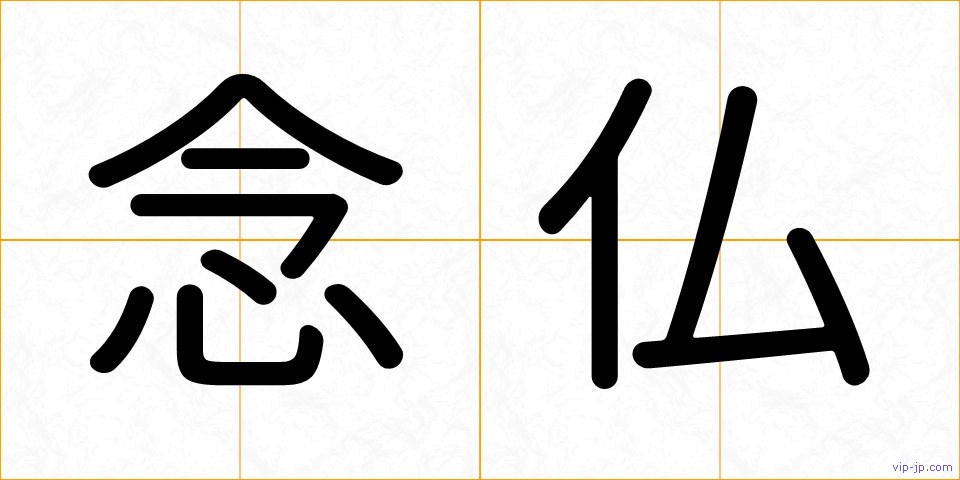 念仏の画像