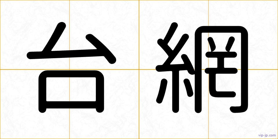 台網の画像