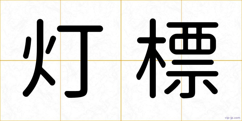 灯標の画像