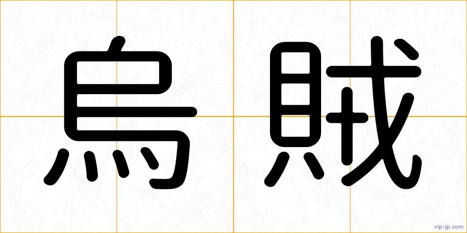 烏賊の画像