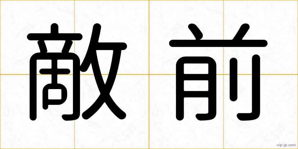 敵前の画像