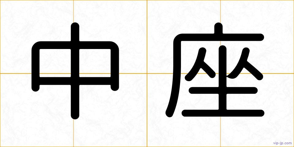 中座の画像