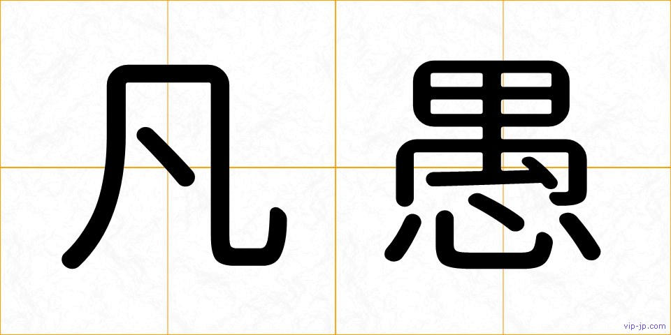 凡愚の画像
