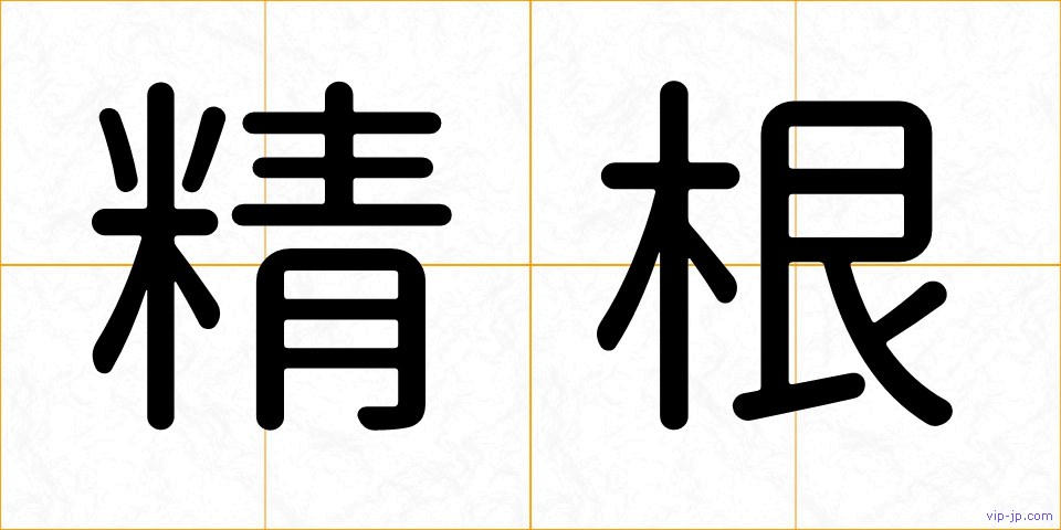 精根の画像