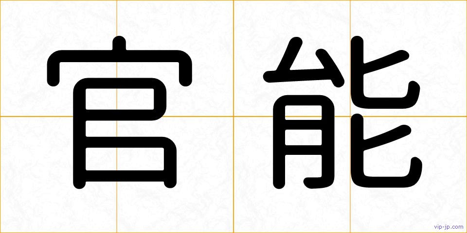 官能の画像