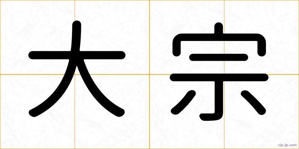 大宗の画像