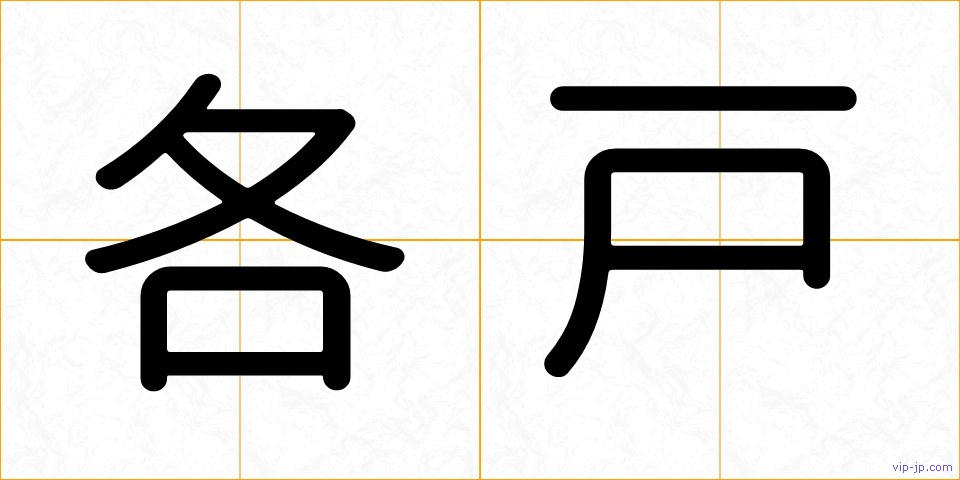 各戸の画像
