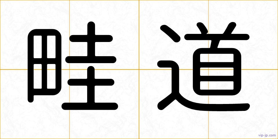 畦道の画像