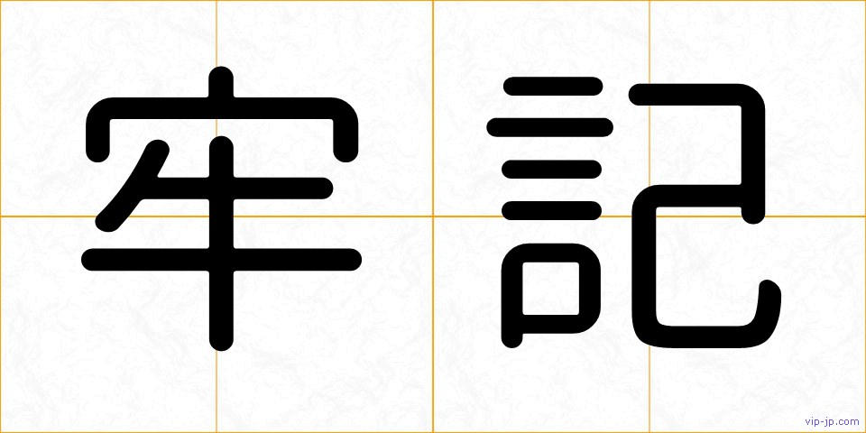 牢記の画像