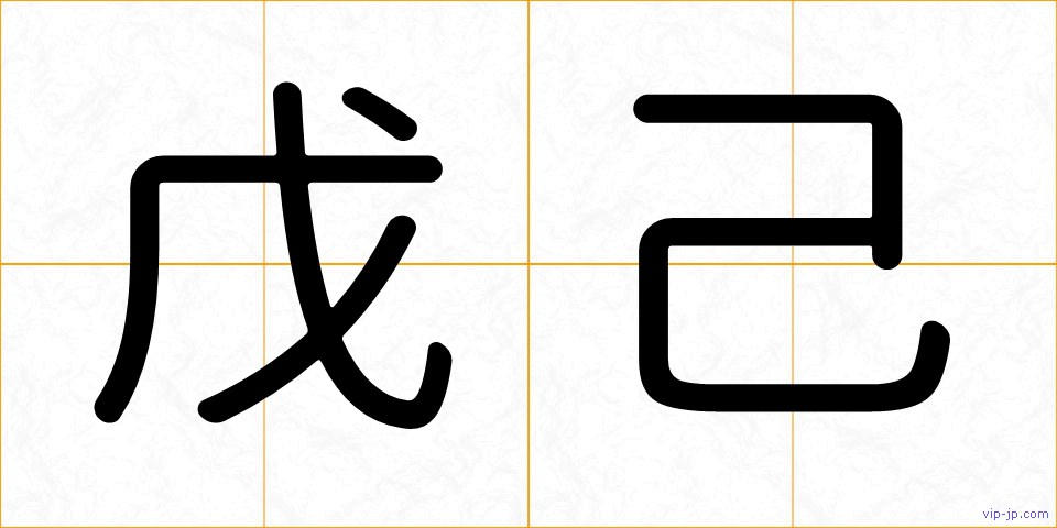 戊己の画像