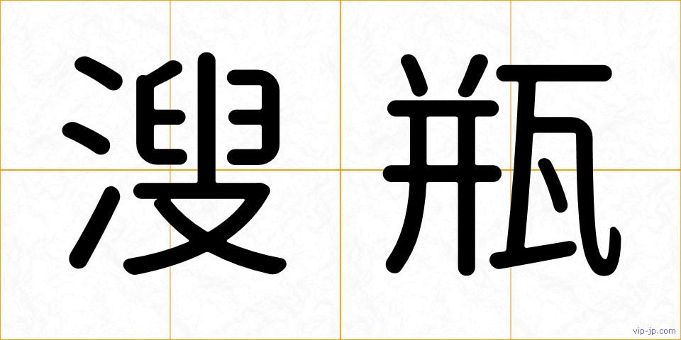溲瓶の画像