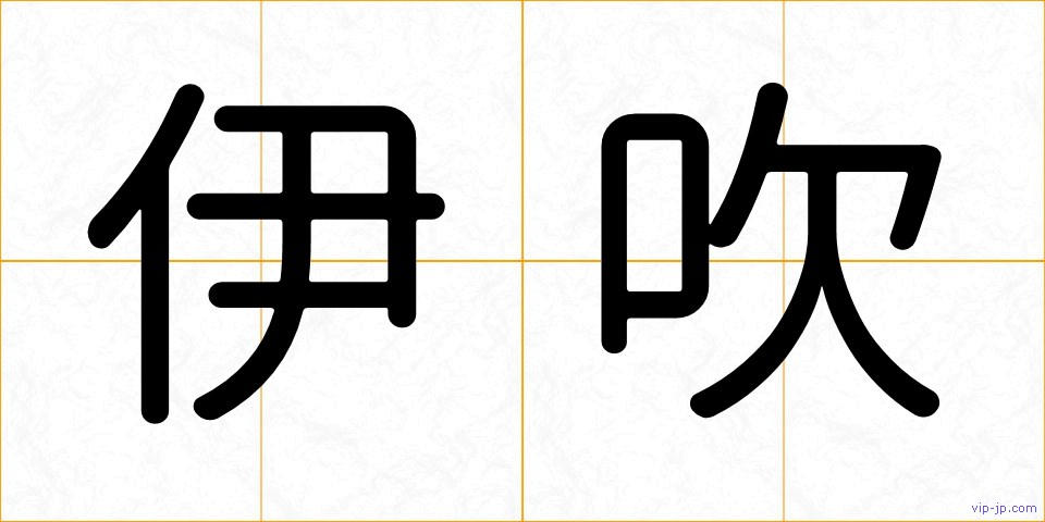 伊吹の画像