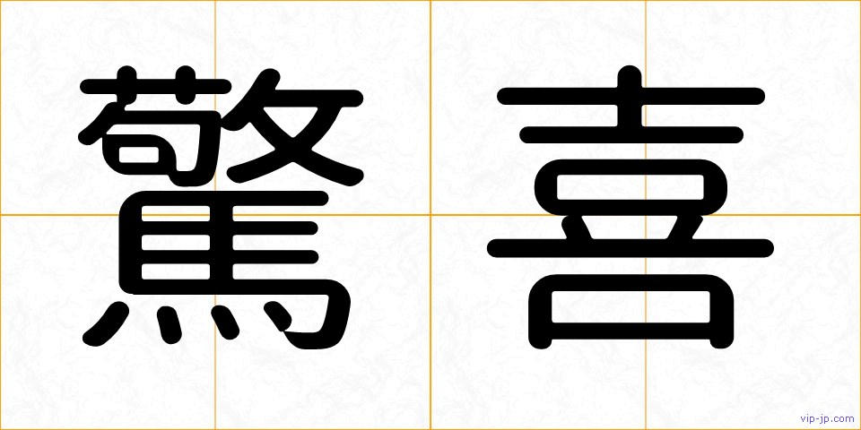 驚喜の画像