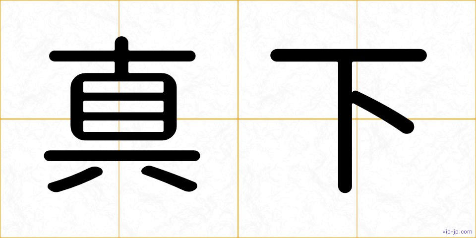 真下の画像